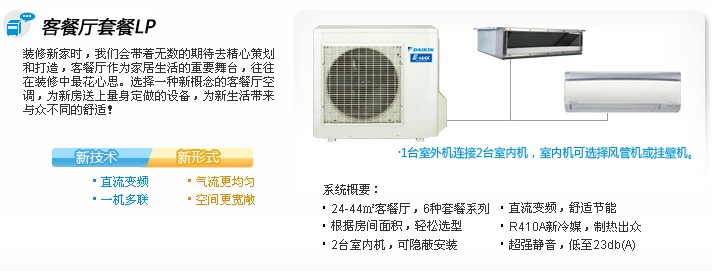 大金中央空調(diào)LP系列客廳套餐