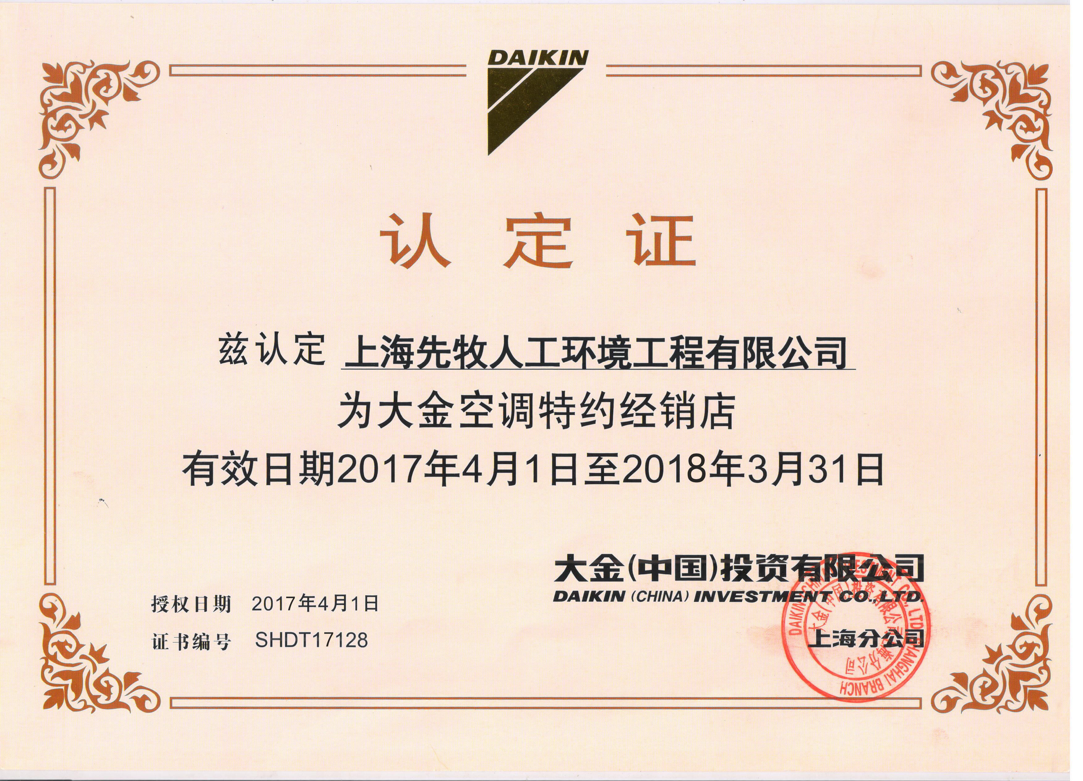 先牧榮獲大金空調(diào)A級(jí)經(jīng)銷(xiāo)店認(rèn)證