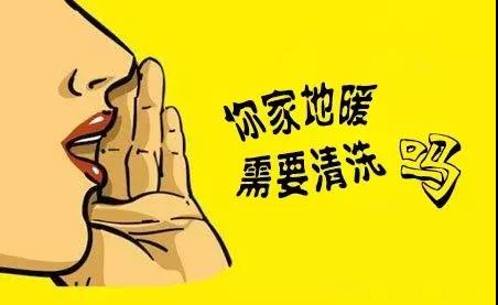 安裝地暖后從來沒清洗過，這樣好嗎？