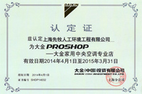 大金家用中央空調(diào)專(zhuān)業(yè)店認(rèn)定證