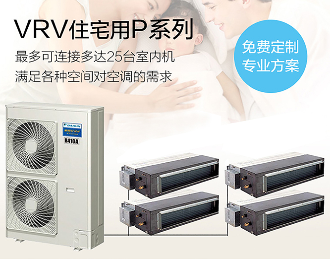 大金VRV P系列 一拖四