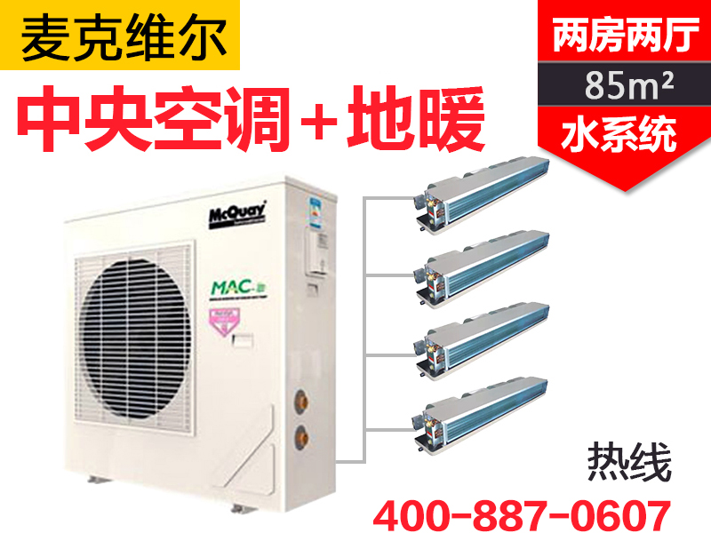 MAC-A+變頻系列一拖四  兩房?jī)蓮d85㎡